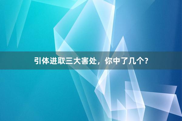 引体进取三大害处，你中了几个？
